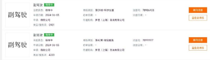 按照阿里云查询结果，微软确实正在尝试把「副驾驶」申请成商标