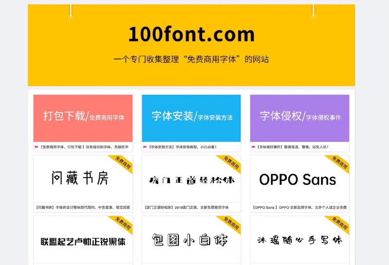 #Fonts #Tools今天向大家推荐一个免费商用字体网站🏠 网址:  100font.com截止今日，已收集有 45 款免费商用字体，包括：思源黑体、 思源宋体、 阿里巴巴普惠体、 方正黑体、 方正楷体、 方正书宋、 方正仿宋、 庞门正道标题体等很多视频或者图片创意者都经历了因为商用字体侵权而被索赔的遭遇，大多是没有字体商用侵权的概念