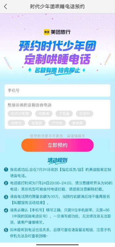时代少年团哄睡电话，无需手机号验证入口：美团APP搜索「TNT」目前名额已满，但是可以用来截图
