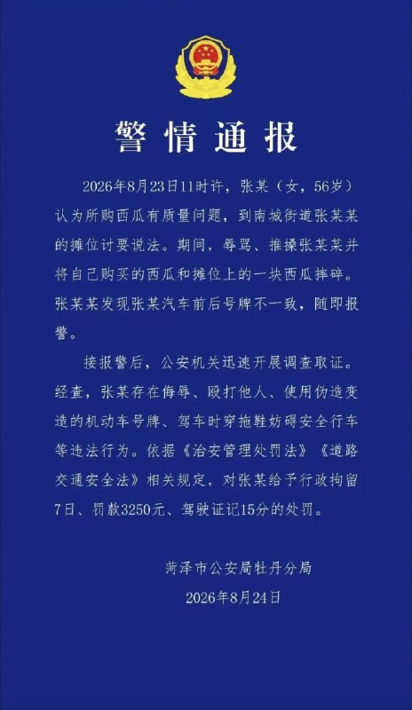 8月24日，山东省菏泽市公安局牡丹分局发布警情通报：2026年8月23日11时许，张某（女，56岁）认为所购西瓜有质量问题，到南城街道张某某的摊位讨要说法