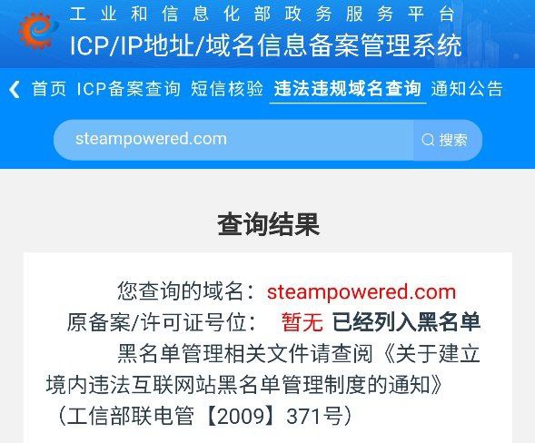 steampowered.com 已列入境内违法互联网站黑名单查询网址: 