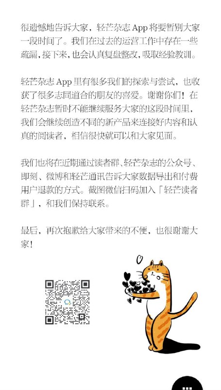 轻芒杂志 App 暂停运营