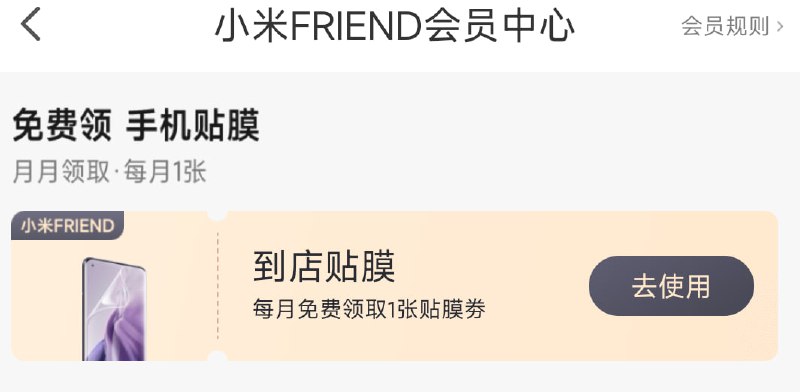 火星消息：小米 FRIEND 分区里的贴膜权益已经悄悄地从每月 1+2 张砍成了每月仅 1 张