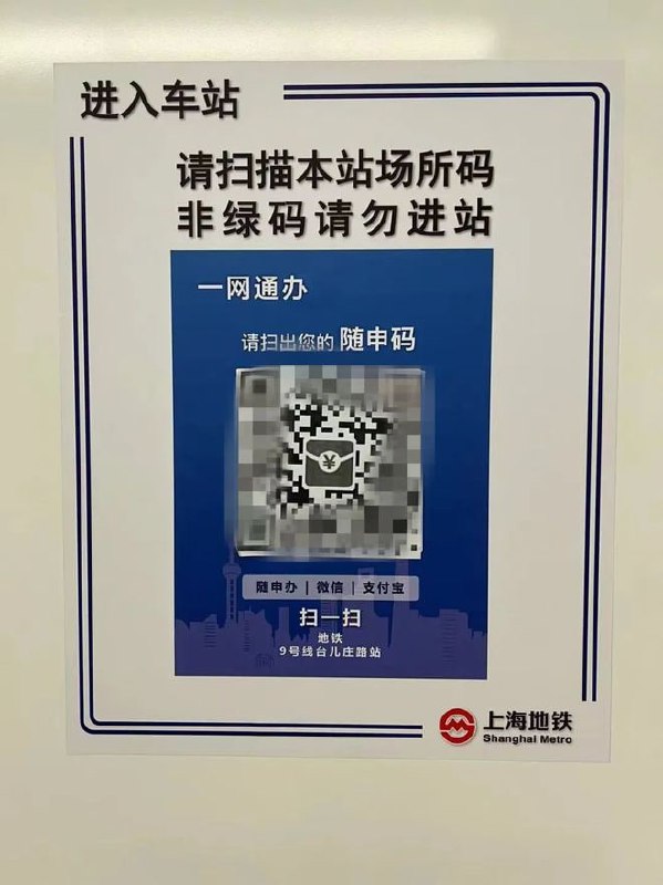 用红包二维码覆盖车站场所码，一男子被上海轨交警方依法行政拘留