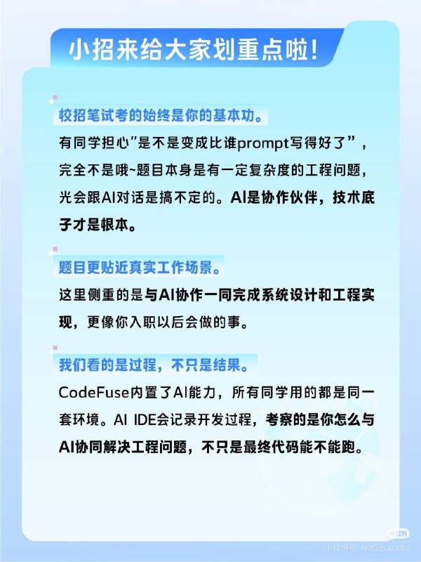 蚂蚁集团在 2026 年校园招聘中首创 AI Coding 笔试形式，需在 120 分钟内通过云端 IDE 使用 AI 工具完成实际项目开发，重点考察 AI 辅助编程能力而非传统手写代码
