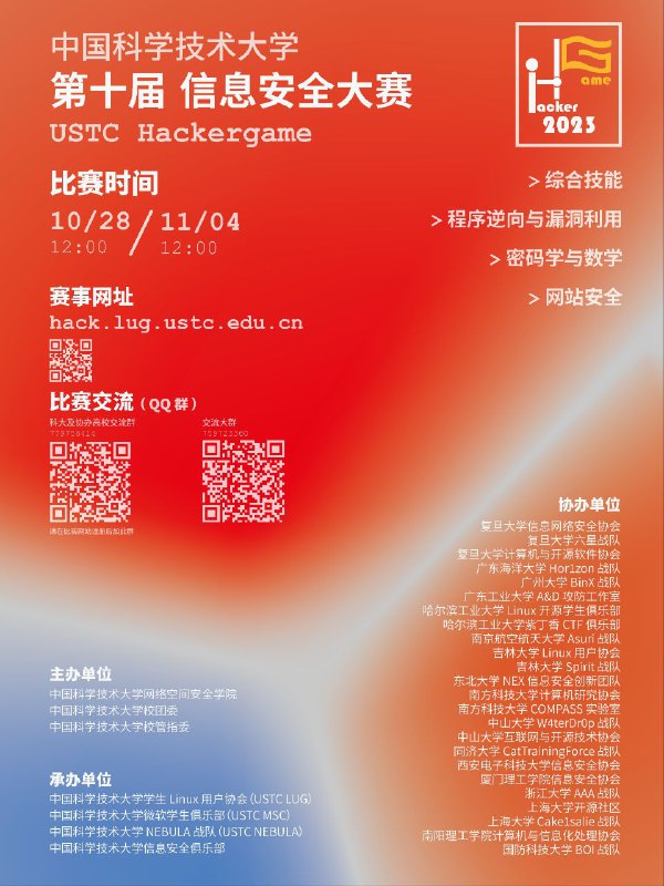 # 中国科学技术大学第十届信息安全大赛2023 年度中国科学技术大学第十届信息安全大赛即将开幕