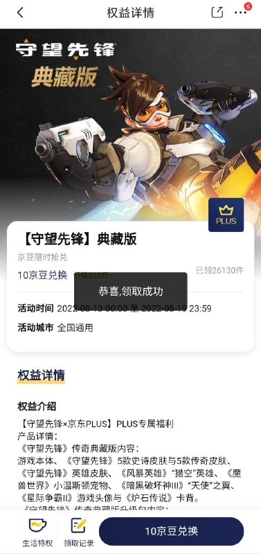 京东PLUS会员专属 10京豆领守望先锋典藏版