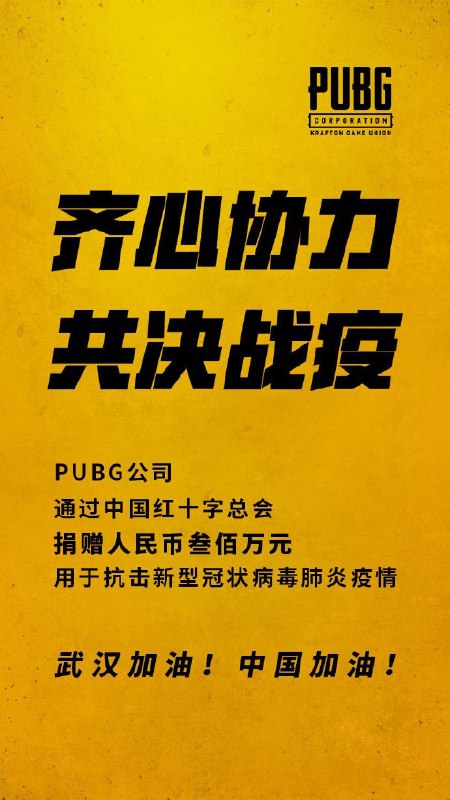 根据PUBG_STEAM官方微博消息，PUBG公司已向中国红十字总会捐赠人民币300万元，用于抗击新型冠状病毒肺炎疫情