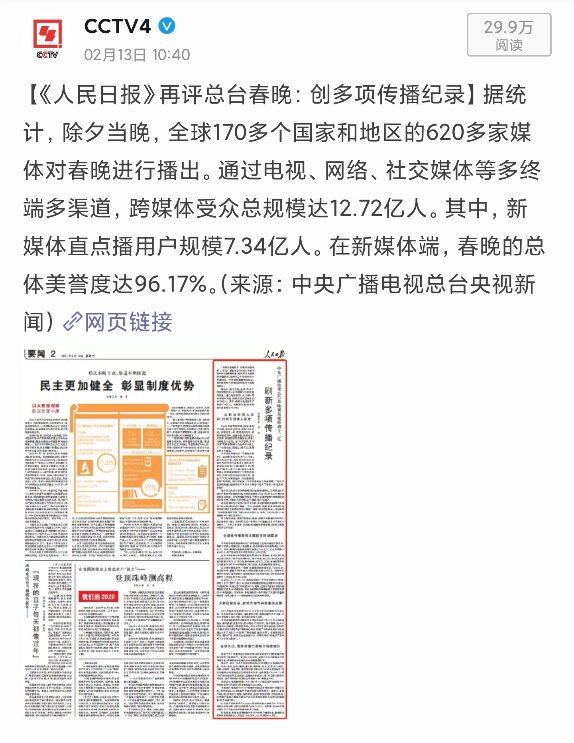 央视表示新媒体端春晚的总体美誉度为 96.18%