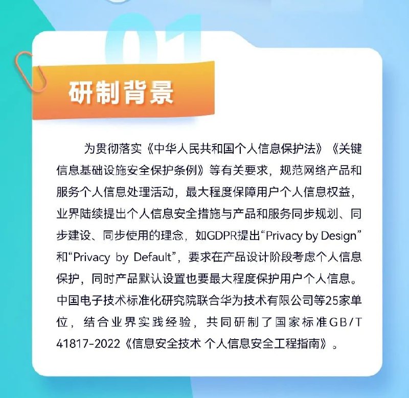 全国信安标委一图 九图读懂国家标准 GB/T 41817-2022《信息安全技术 个人信息安全工程指南》全国信安标委一图 九图读懂国家标准 GB/T 41817-2022《信息安全技术 个人信息安全工程指南》