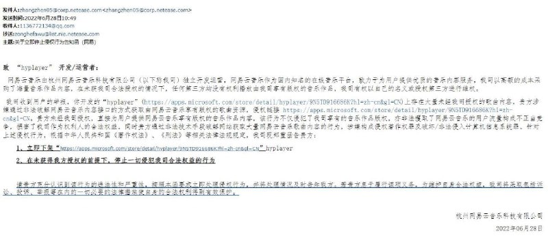 多名网易云第三方客户端的开发者收到网易云的律师函，称其侵犯了网易云的版权，要求立即下架