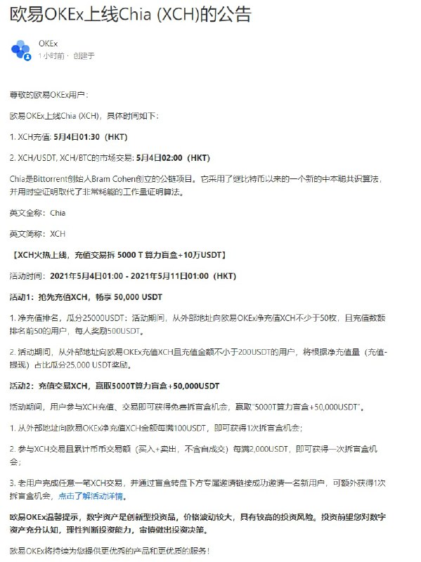Chia 要上 OKEx 了，下面的活动就离谱猜猜能上多少钱？okex.com/support/hc/zh-cn/articles/360060729311