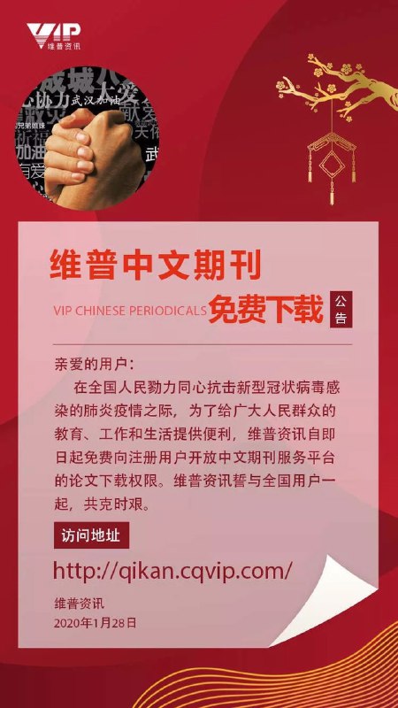 #News #Learning今日起「中国知网」和「维普中文期刊」开放免费下载，助力疫情期间的科研人员和学生群体📚 中国知网（OKMS•汇智）：