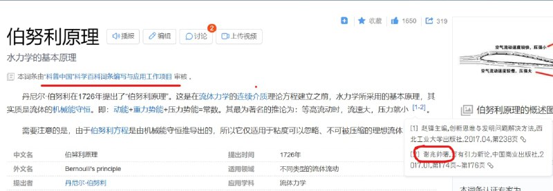 百度百科的伯努利原理词条参考资料里有一条来自某逆天民科，太乐了