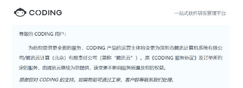 尊敬的 CODING 用户：为给您提供更全面的服务，CODING 产品的运营主体将变更为深圳市腾讯计算机系统有限公司/腾讯云计算（北京）有限责任公司（简称“腾讯云”）