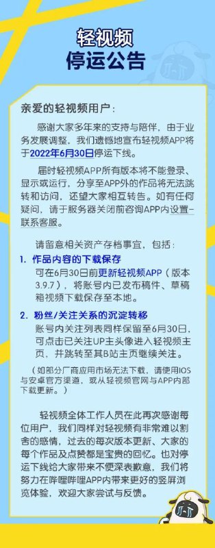 B站旗下轻视频APP正式停运