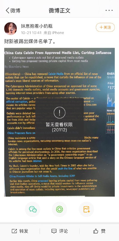 有关财新被最新版信息稿源“白名单”除名的微博被删除，转发量逾一千