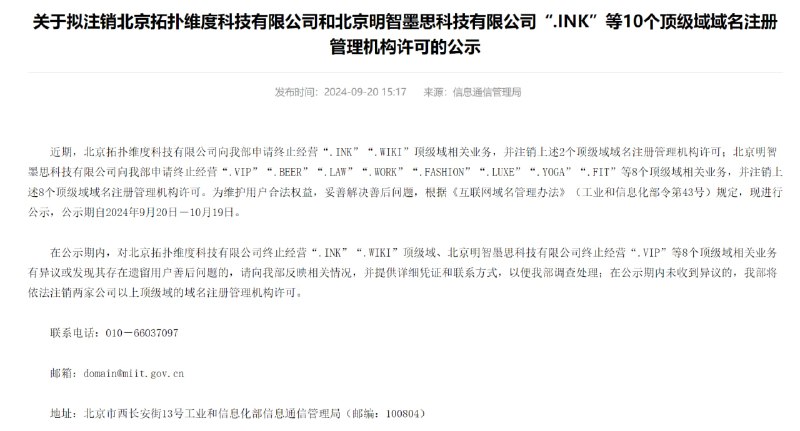 .VIP / .INK / .WIKI / .BEER / .LAW / .WORK / .FASHION / .LUXE / .YOGA / .FIT / 等10个顶级域即将在国内终止经营