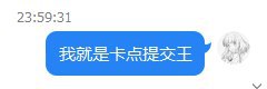 头一次和ddl离得如此近平台说要24点前提交答案我：