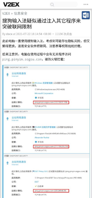 搜狗输入法Windows版疑似通过注入其他程序以突破联网限制原帖：